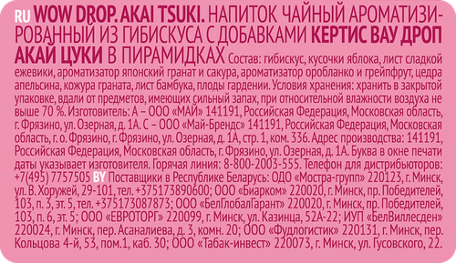 Напиток чайный CURTIS Вау Дроп Акай Цуки, 15пир, вид