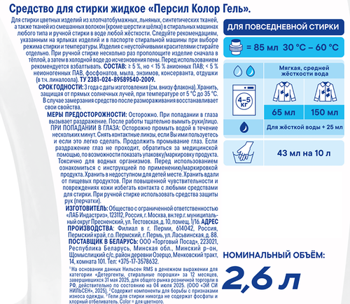 Гель для стирки ПЕРСИЛ Color, 2x2.6л, 5,2л, крупный план