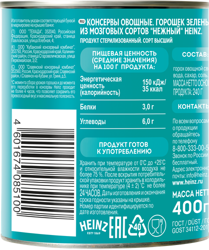 Горошек зеленый HEINZ Нежный, из мозговых сортов, 400г, изображение