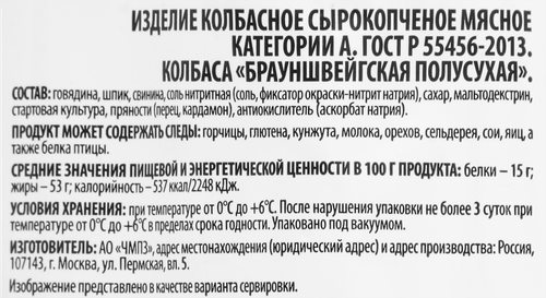 Колбаса сырокопченая ЧЕРКИЗОВО ПРЕМИУМ Брауншвейгская ГОСТ, 200г, фотография