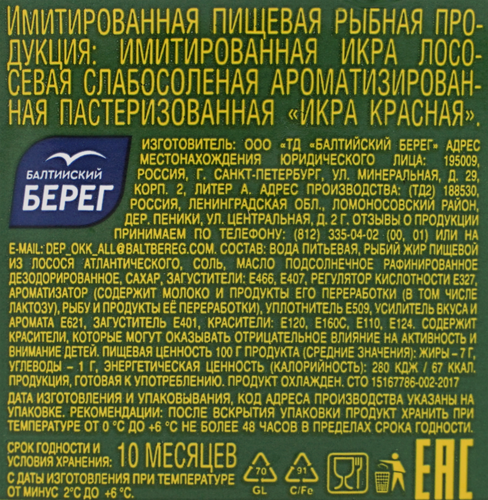 Икра красная имитированная БАЛТИЙСКИЙ БЕРЕГ, 480г, крупный план