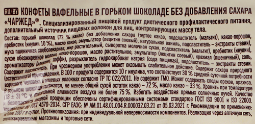 Конфеты вафельные ПОБЕДА ВКУСА Charged, в горьком шоколаде без сахара, 150г, изображение