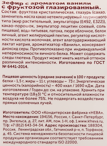 Зефир ЛЯНЕЖ глазированный с ароматом ванили, на фруктозе, 200г, крупный план