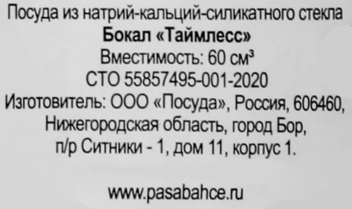 Рюмка PASABAHCE Timeless стекло 60мл Арт. 51729 SL/St, крупный план