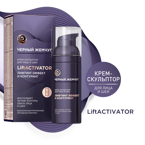 Крем-скульптор для лица и шеи ЧЕРНЫЙ ЖЕМЧУГ Liftactivator, 50мл, вид