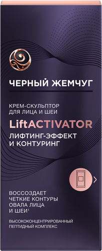 Крем-скульптор для лица и шеи ЧЕРНЫЙ ЖЕМЧУГ Liftactivator, 50мл, крупный план