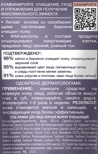 Гель-пилинг для лица ЧЕРНЫЙ ЖЕМЧУГ очищающий, 80мл, крупный план