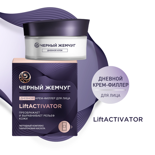 Крем-филлер дневной для лица ЧЕРНЫЙ ЖЕМЧУГ Liftactivator, 48мл, фотография