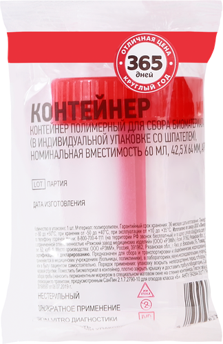 Контейнер для сбора биоматериала 365 ДНЕЙ 60мл, 42,5х64мм, вид