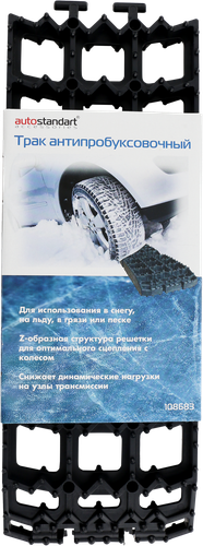 Трак автомобильный AUTOSTANDART антипробуксовочный, 2 секции, 22х15см, фотография