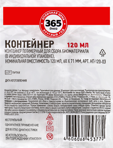 Контейнер для сбора биоматериала 365 ДНЕЙ 120мл, 60х71мм, картинка