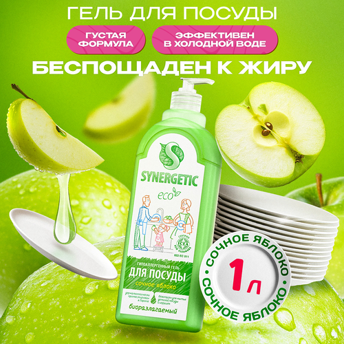 Средство для мытья посуды и детских игрушек SYNERGETIC биоразлагаемое с ароматом яблока, 1л, детальное фото