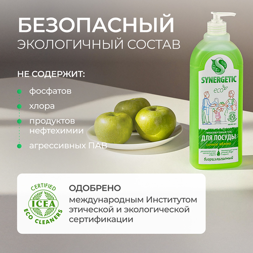 Средство для мытья посуды и детских игрушек SYNERGETIC биоразлагаемое с ароматом яблока, 1л, фотография