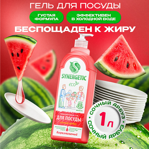 Средство для мытья посуды и детских игрушек SYNERGETIC биоразлагаемое с ароматом арбуза, 1л, фотография