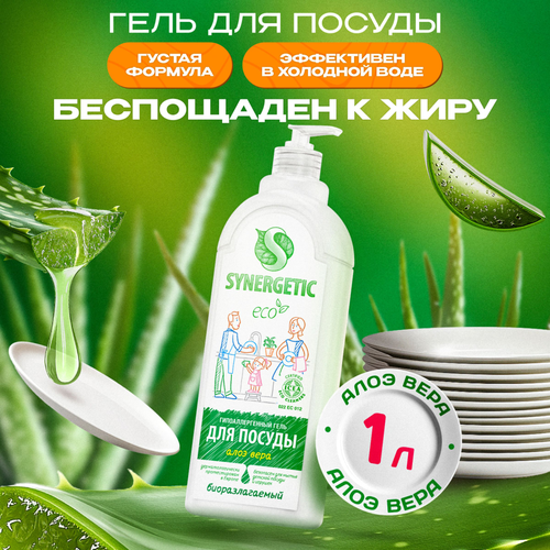 Средство для мытья посуды и детских игрушек Synergetic Алоэ биоразлагаемое, 1л, изображение