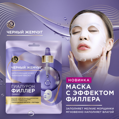 Маска для лица ЧЕРНЫЙ ЖЕМЧУГ Гиалурон-филлер эффект, детальное фото