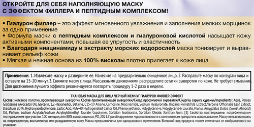 Маска для лица ЧЕРНЫЙ ЖЕМЧУГ Гиалурон-филлер эффект, изображение