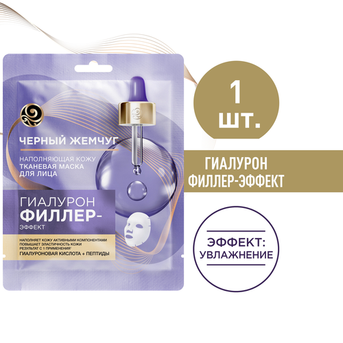 Маска для лица ЧЕРНЫЙ ЖЕМЧУГ Гиалурон-филлер эффект, картинка