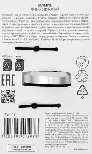 Пробка APOLLO Reverse 8x3,5x3,5см, с дозатором, пищевой пластик Арт. RVS-01, крупный план