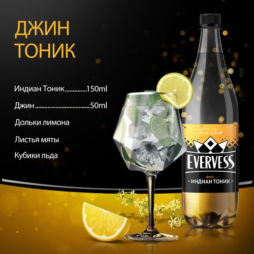 Напиток EVERVESS Индиан тоник сильногазированный, 1л, фотография