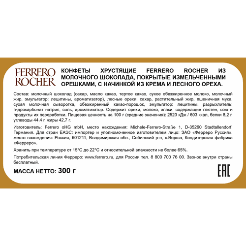 Конфеты FERRERO ROCHER из молочного шоколада с кремовой начинкой, 300г, изображение
