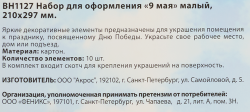 Набор для оформления 9 мая 210  297 мм, фотография