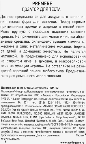 Дозатор для теста APOLLO Premere, Арт. 228603/94, крупный план