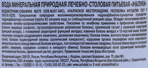 Вода минеральная АЧАЛУКИ лечебно-столовая газированная, 1.5л, фото