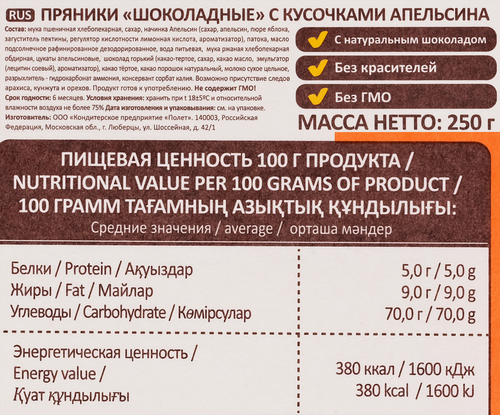 Пряники КП ПОЛЕТ шоколадные с кусочками апельсина, фото