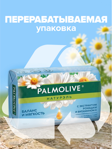 Мыло туалетное PALMOLIVE Натурэль Баланс и мягкость с экстрактом ромашки и витамином Е, 150г, вид