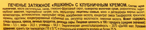 Печенье затяжное ЯШКИНО с клубничным кремом, 190г, вид