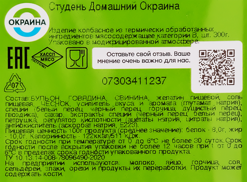 Студень ОКРАИНА Домашний, 300г, вид