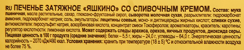Печенье затяжное ЯШКИНО со сливочным кремом, 190г, картинка