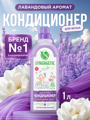 Кондиционер для белья SYNERGETIC Лавандовое поле, 1л, картинка