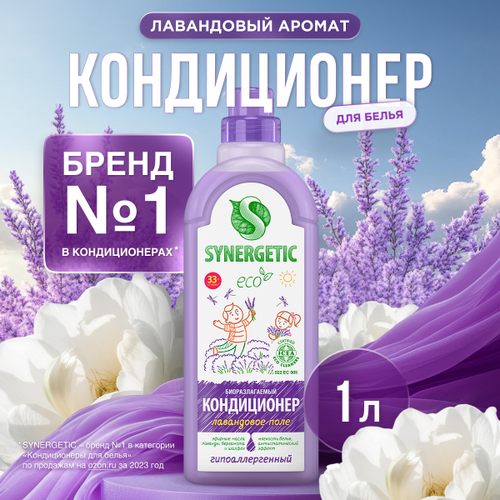 Кондиционер для белья SYNERGETIC Лавандовое поле, 1л, изображение
