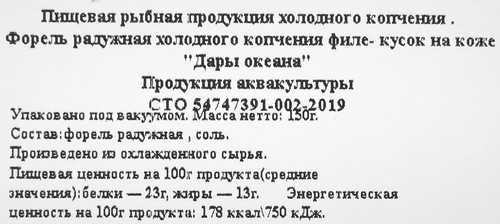 Форель холодного копчения ДАРЫ ОКЕАНА филе-кусок на коже, 150г, крупный план