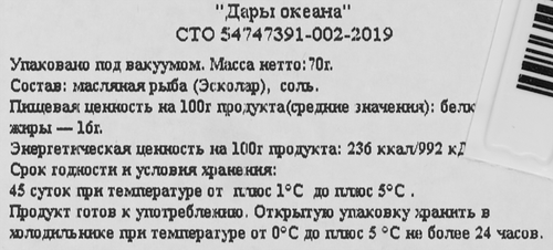 Масляная рыба холодного копчения ДАРЫ ОКЕАНА ломтики, 70г, фотография