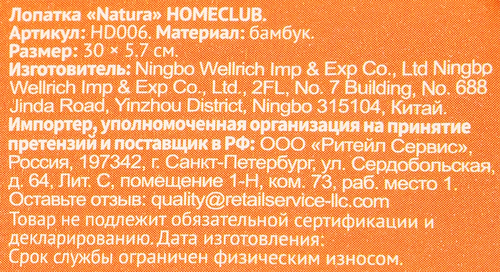 Лопатка HOMECLUB Natura, бамбук Арт. HD006, картинка