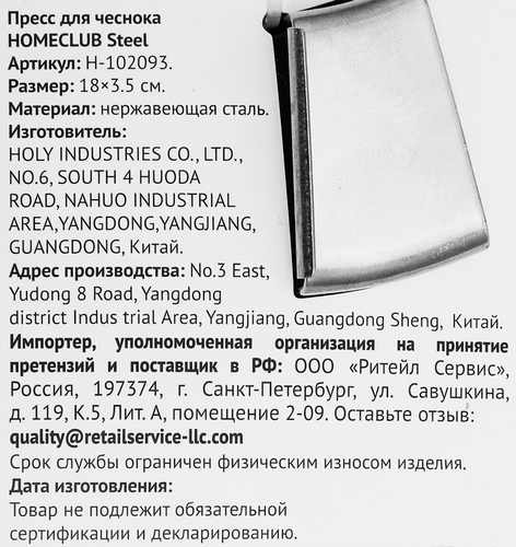 Пресс для чеснока HOMECLUB Steel, нержавеющая сталь Арт. 102093, крупный план