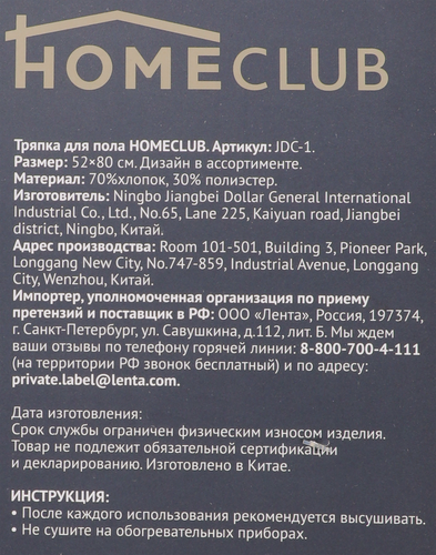Тряпка для пола HOMECLUB 50x80см, хлопок Арт. JDC-1, фотография