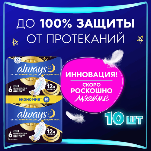 Прокладки ALWAYS Ultra Secure Night Plus, 10шт, фотография