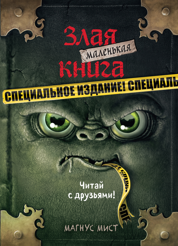 Книга ЭКСМО Маленькая злая книга. Специальное издание. Читай с друзьями! Арт. 978-5-04-113013-8, фотография