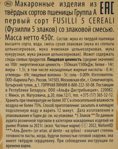 Макароны BARILLA 5 Cereali Fusilli, со злаковой смесью, первый сорт группа А, 450г, крупный план