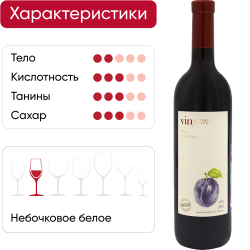 Продукция плодовая алкогольная VINYAN Сливовая полусладкая, 0.75л, фото
