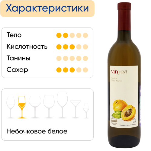 Продукция плодовая алкогольная VINYAN Абрикосовая полусладкая, 0.75л, фотография