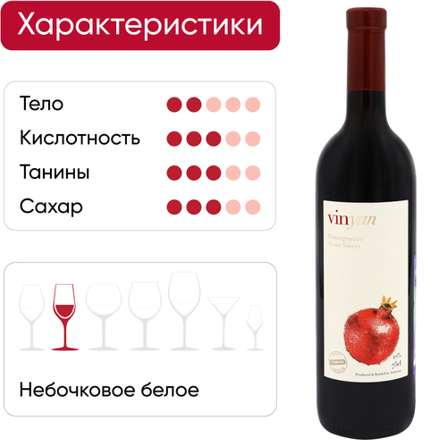 Продукция плодовая алкогольная VINYAN Гранатовая полусладкая, 0.75л, крупный план