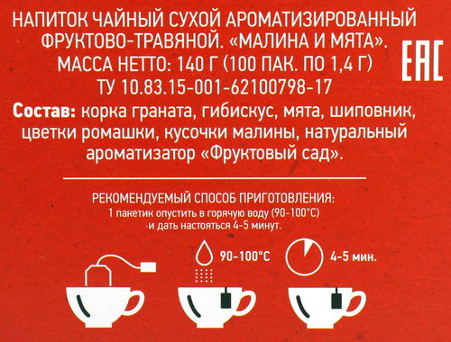 Напиток чайный фруктово-травяной ЧАЙНАЯ ПЛАНТАЦИЯ Малина и мята, 100пак, фотография