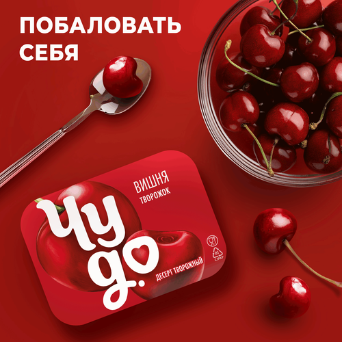 Десерт творожный ЧУДО Творожок взбитый двухслойный Вишня 4,2%, без змж, 100г, фото
