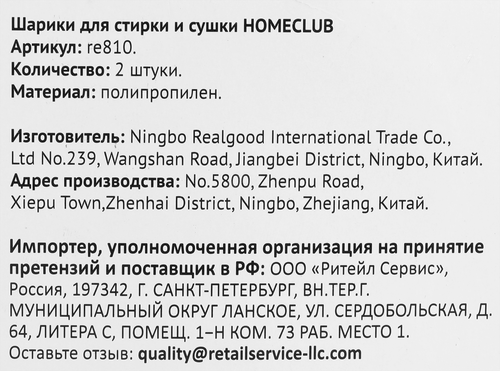 Набор шариков для стирки и сушки HOMECLUB Арт. re810, 2шт, фотография