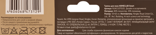 Тряпка для пола HOMECLUB Smart 50х60см, микрофибра Арт. RUW21070101, крупный план